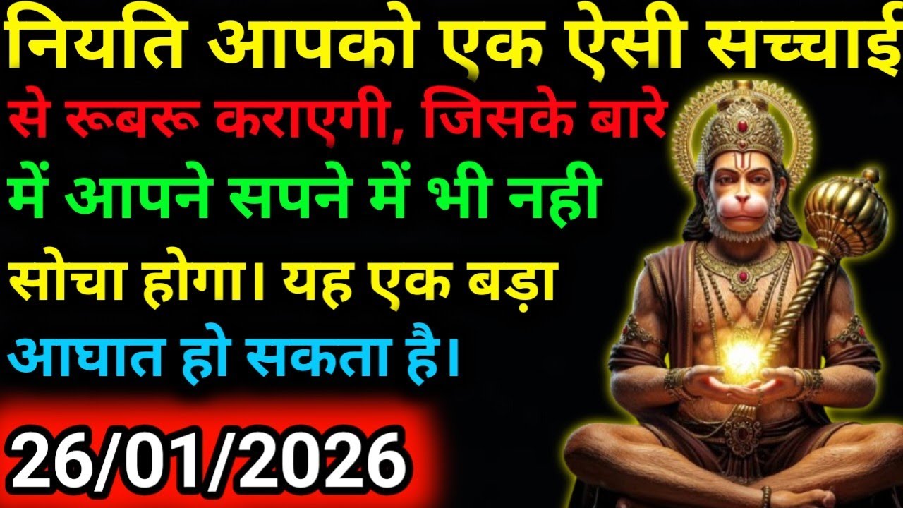 ✅26 जनवरी 2026 ka Hanuman Ji ka message || Today Hanuman sandesh || universe message