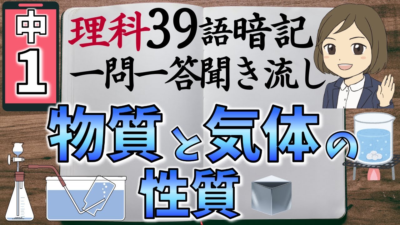 【中1理科一問一答②】物質と気体の性質／聞き流し／図解あり