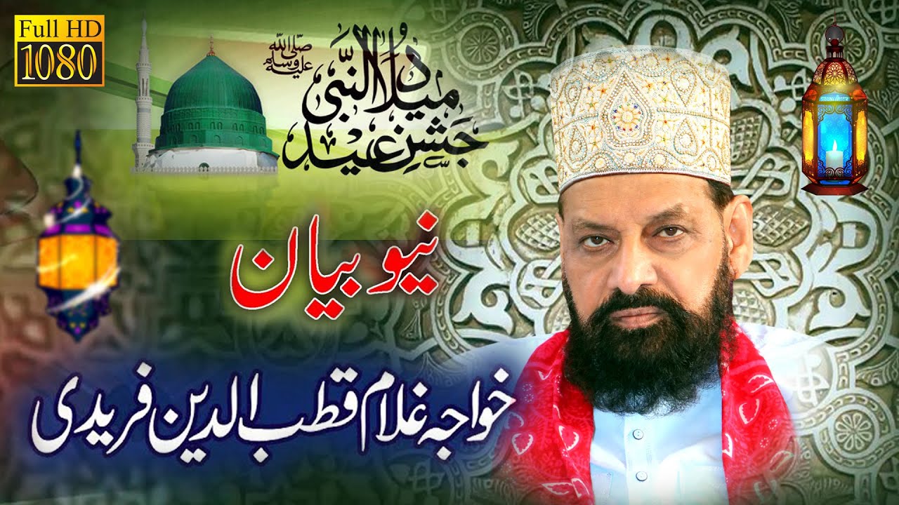 New Bayan | Khawaja Ghulam Qutab Ud Din Faridi|new bayan2022|khawaja ghulam fareed kalam|khan studio