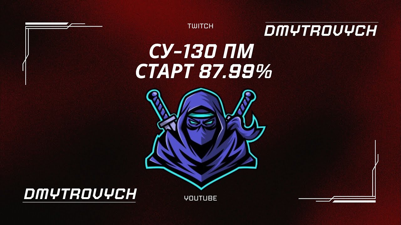 СУ-130 ПМ ЧИ ВАРТА 10к БОН ?? | 3 ПОЗНАЧКИ | WOT | #wot  #worldoftanks  #ua