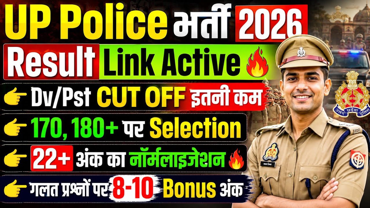 UP POLICE RESULT🔥लिंक एक्टिव🔴कटऑफ/UPP CUT OFF 2026/UP POLICE CUT OFF 2026/UP POLICE CONSTABLE CUTOFF