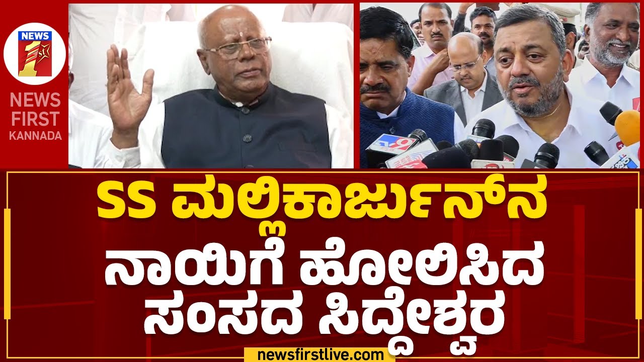 SS Mallikarjun​ನ ನಾಯಿಗೆ ಹೋಲಿಸಿದ ಸಂಸದ GM Siddeswara | BJP |@newsfirstkannada