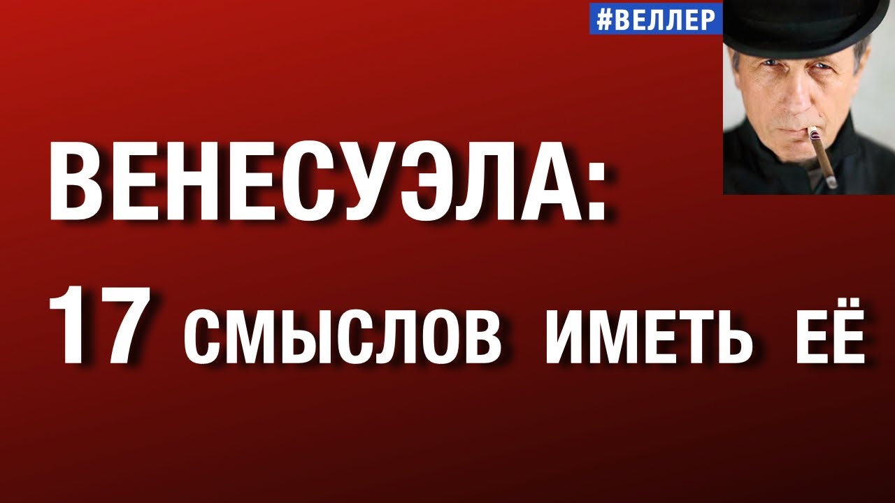 ВЕНЕСУЭЛА - 17  СМЫСЛОВ  ИМЕТЬ  ЕЁ  #веллер 05 01 2025