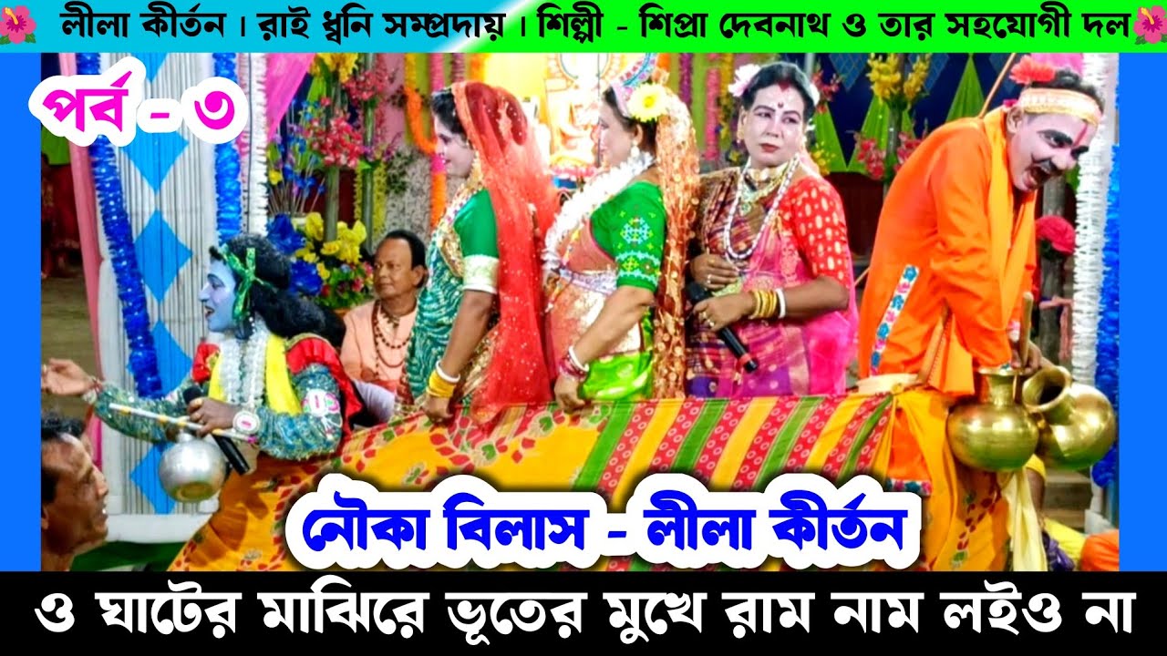 নৌকা বিলাস লীলা কীর্তন | ও ঘাটের মাঝিরে ভূতের মুখে রাম নাম | Nouka Bilas Leela Kirtan Shipra Debnath