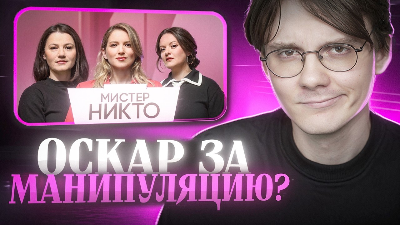 Штефанов смотрит: Drama Queens про фильм Мистера Никто | Нарезки Штефанова
