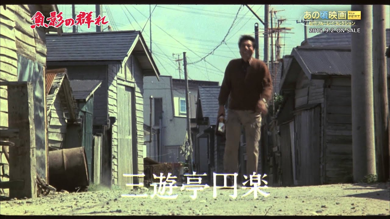 あの頃映画 the BEST 松竹ブルーレイ・コレクション『魚影の群れ』2015/9/2リリース！