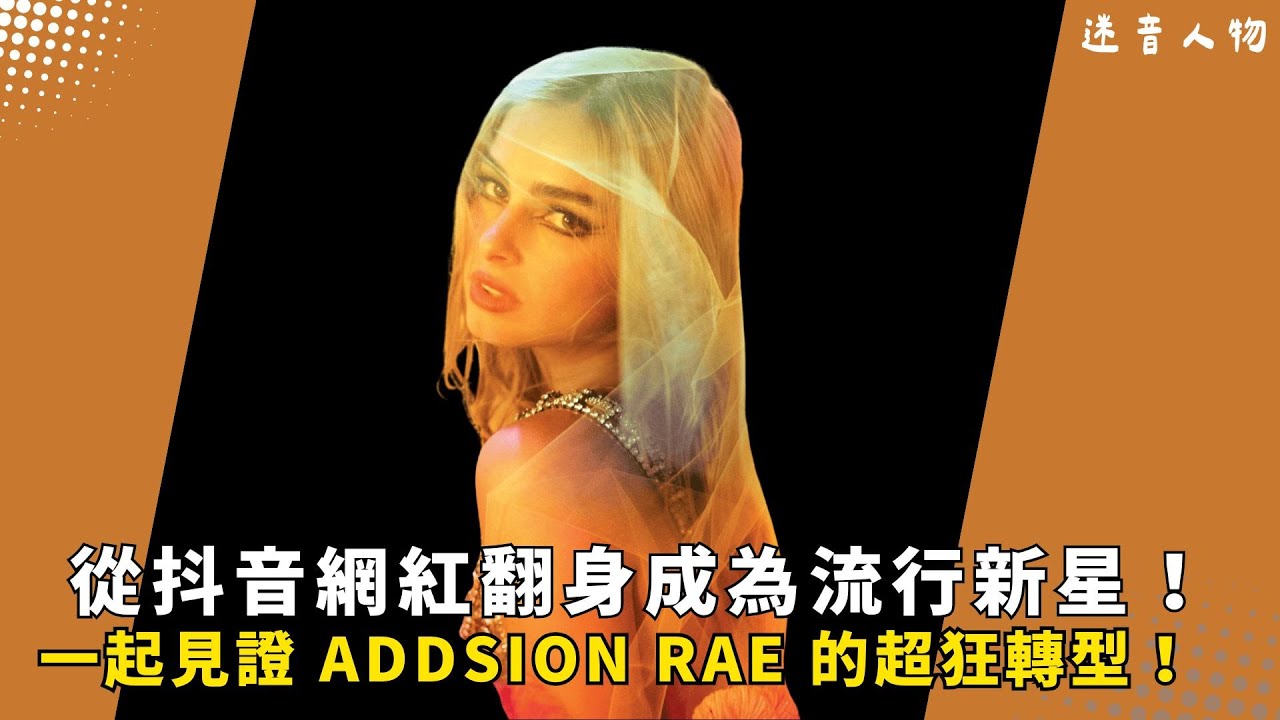連 Lana Del Rey 都在聽！Addison Rae 的世紀大轉型！從無人看好的 TikTok 網紅到推出 2025 年必聽專輯《Addison》！💡｜迷音人物 EP3