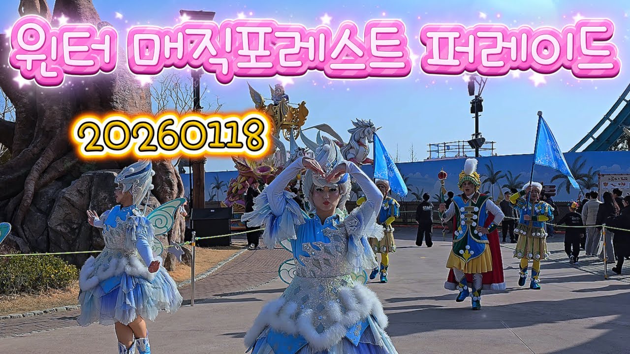 20260118 윈터 매직포레스트 퍼레이드(롯데월드 부산)