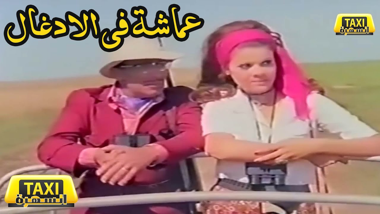 الفيلم العربي عماشة في الادعال