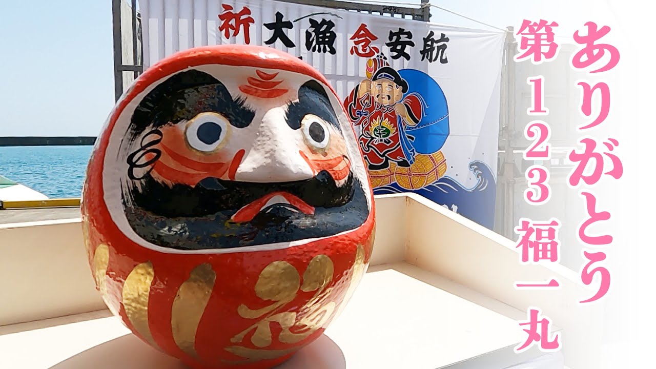 【船魂収納祭】第123福一丸