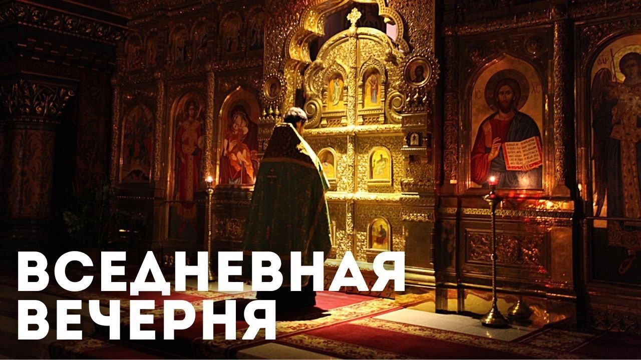 Вседневная вечерня: структура, гимнография и смысл