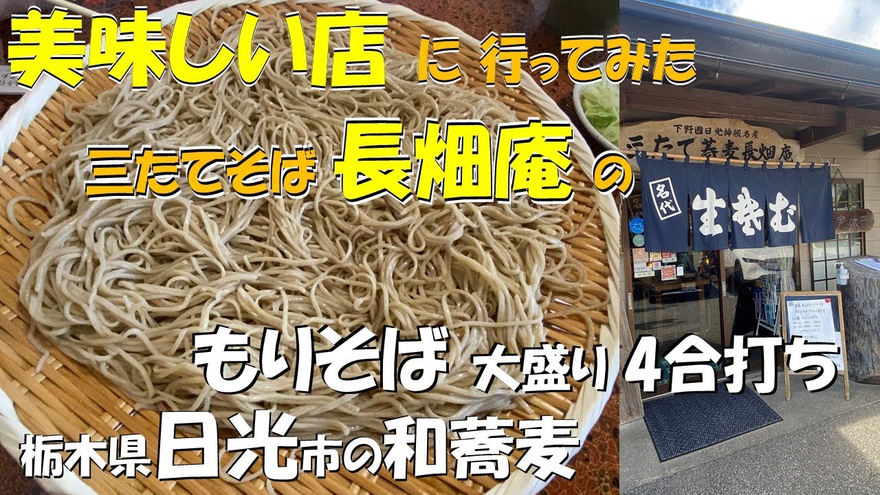 和蕎麦の超有名店！ 思う存分三たて手打ちそばを食べられるぞ！　 栃木県日光市の三たてそば 長畑庵