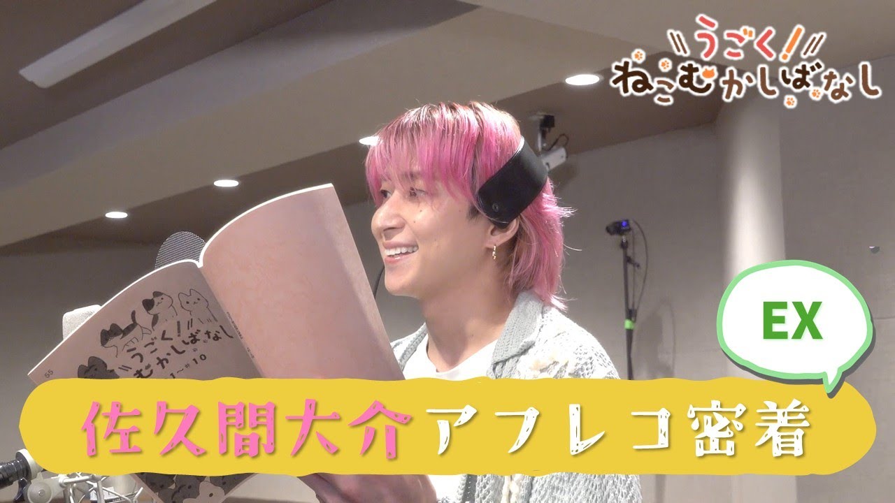 【ゲスト声優】佐久間大介アフレコムービー密着ムービー＜Extra＞｜WEBアニメ『うごく！ねこむかしばなし』毎週水曜20時配信中！