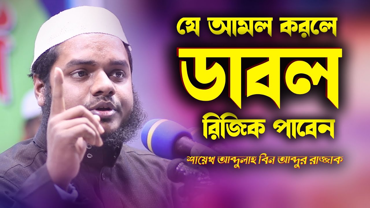 যে আমল করলে ডাবল রিজিক পাবেন | Abdullah bin abdur razzak waz | শায়েখ আব্দুল্লাহ বিন আব্দুর রাজ্জাক