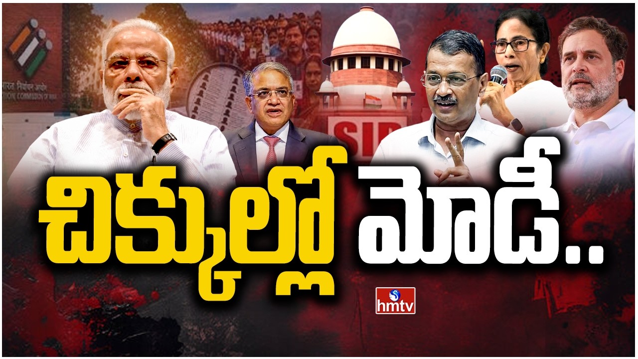 Big Story : జ్ఞానేశ్వర్ దెబ్బకు ఏకమైన ప్రతిపక్షాలు.. | Big Shock To CEC Gyanesh Kumar | hmtv