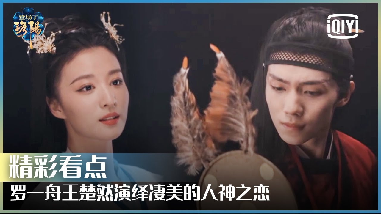 罗一舟王楚然演绎凄美的人神之恋 水上洛神舞致敬《洛神赋图》里的东方美 | 登场了！洛阳 EP05 | Glory Is Back S2  | iQiyi精选