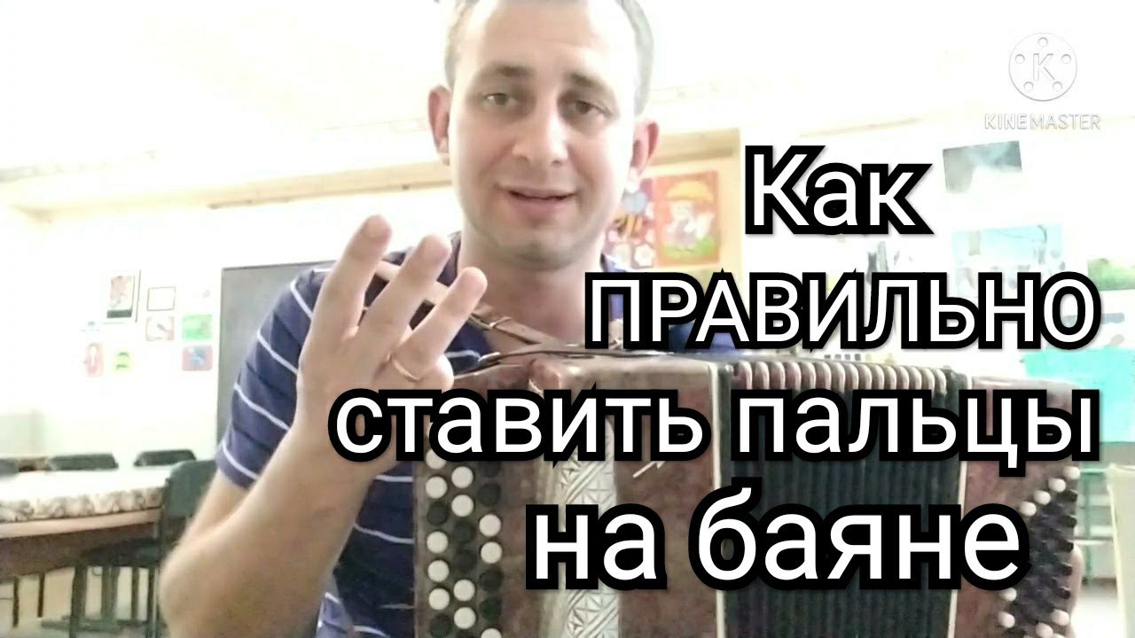 Как правильно ставить пальцы на баяне!!Уроки обучения.