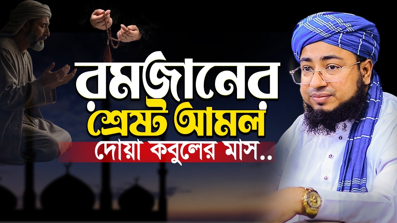 রমজানের শ্রেষ্ঠ আমল দোয়া | রমজানের ওয়াজ ২০২৬ | Mufti Jahirul Islam Faridi Waz 2026