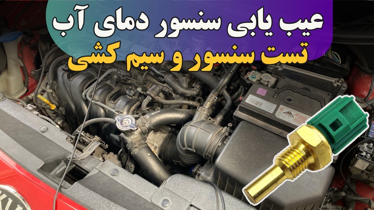 عیب یابی سنسور دمای آب موتور با مولتی متر | How to Test Coolant Temperature Sensor