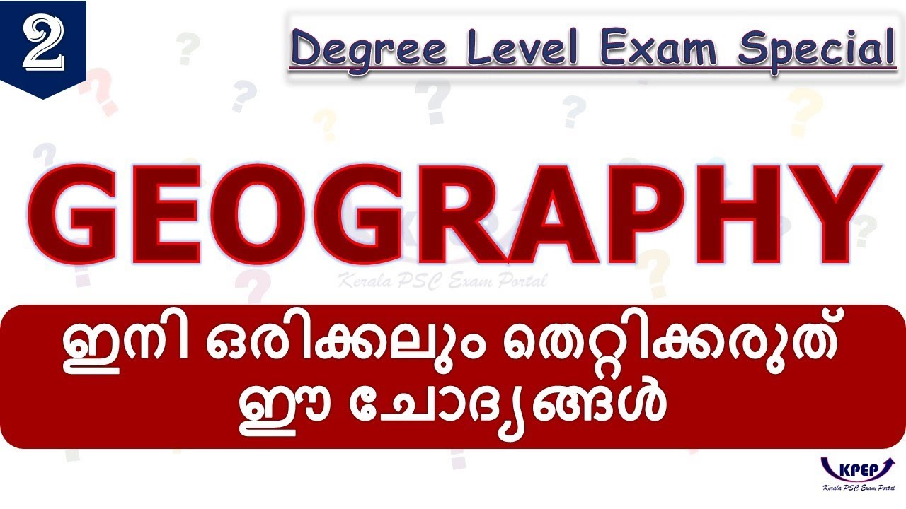 KERALA PSC || 100% SURE QUESTIONS || GEOGRAPHY || DEGREE LEVEL EXAMS
