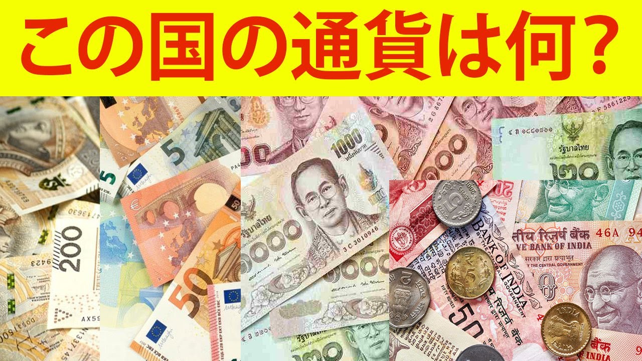 90％が間違える！世界の通貨クイズ