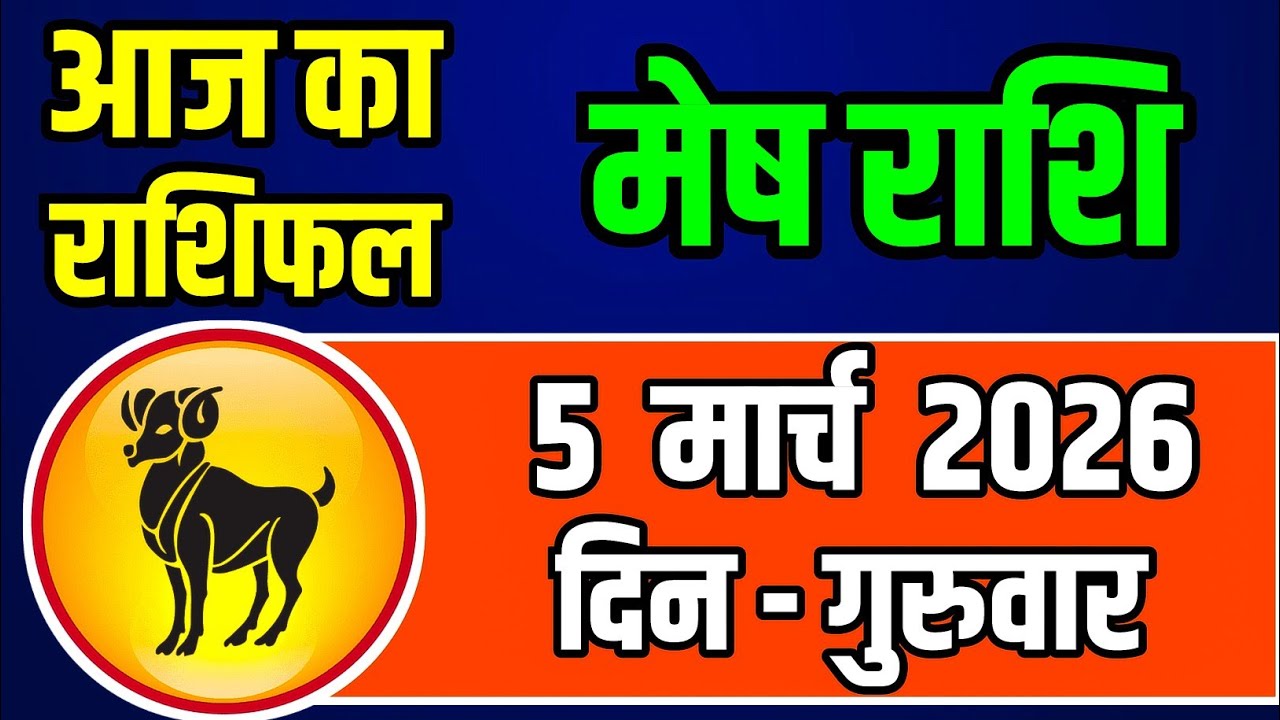 5 मार्च 2026 गुरुवार : आज खुलेंगे भाग्य परिवर्तन के द्वार, मेहनत लाएगी बड़ी सफलता