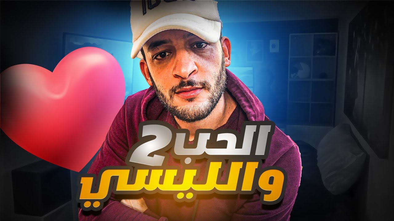 الحب و الليسي