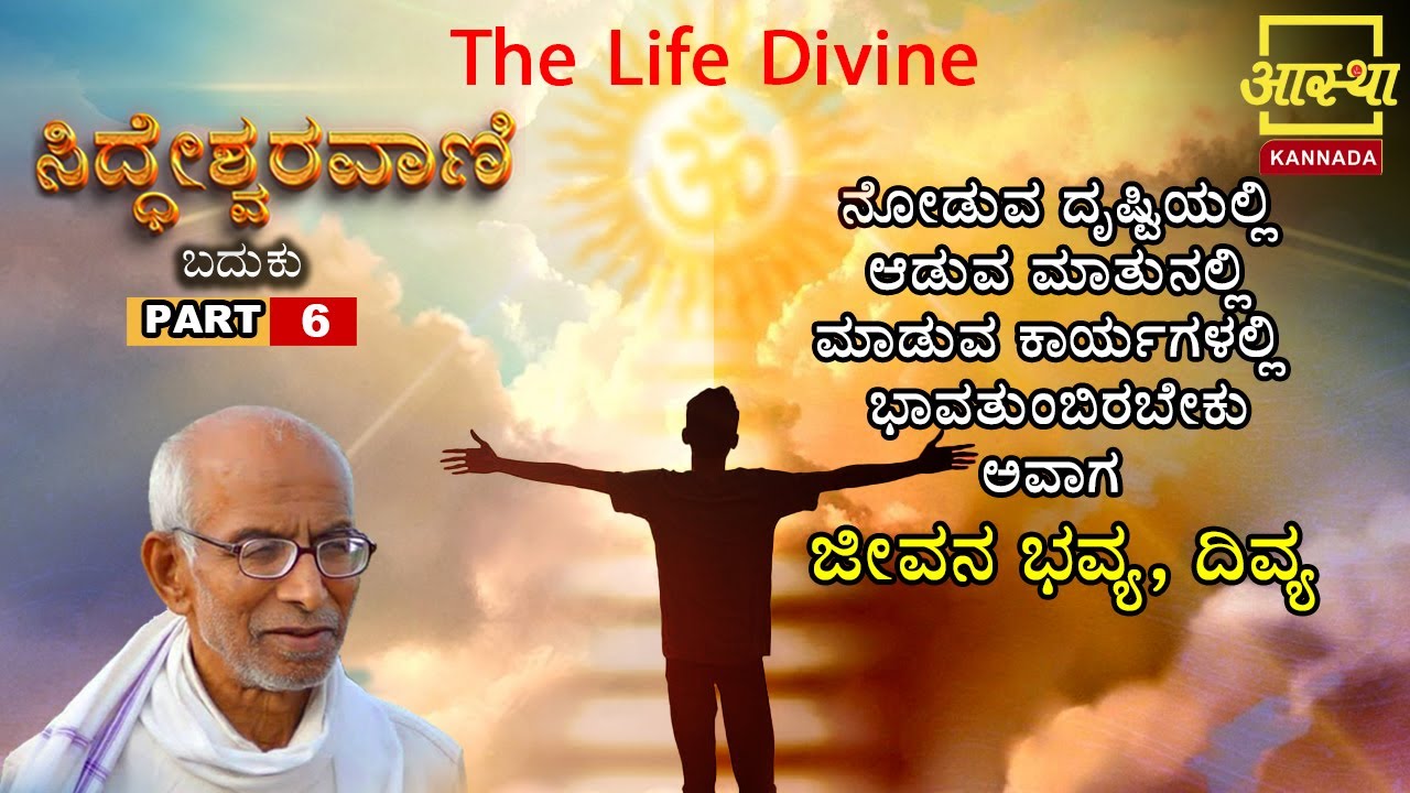 ಸಿದ್ಧೇಶ್ವರವಾಣಿ -ಬದುಕು |Siddheshwaravani -Baduku |Part 06 | by Sri Siddeshwara Swamiji #aasthakannada