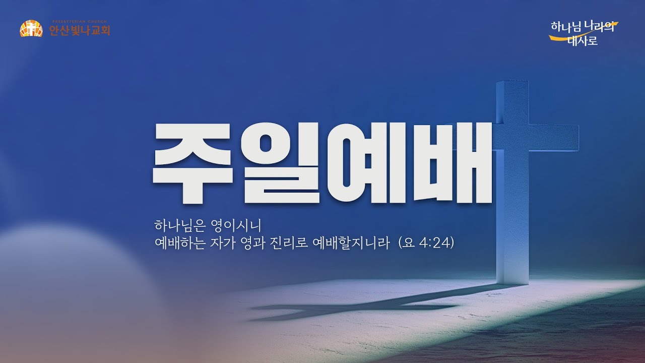 2026.2.8. 안산빛나교회 주일예배 3부 생방송