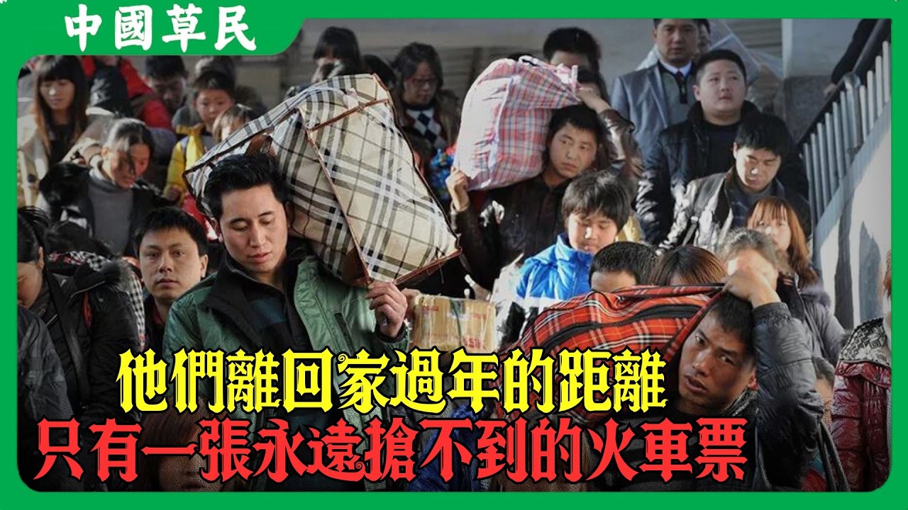 他們離回家過年的距離只有一張永遠搶不到的火車票#农民工 #抢票#火车票#回家过年#Reaction