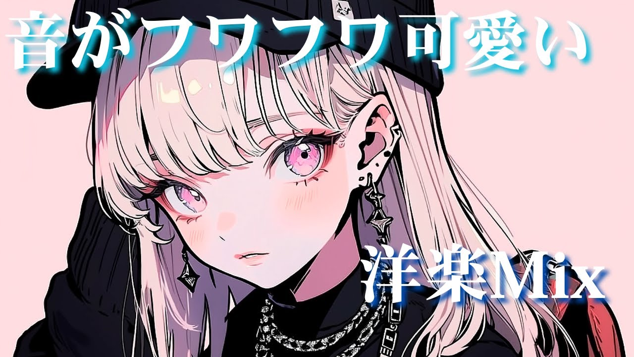 【洋楽Playlist】音がカワイイ。最高に盛り上がる洋楽MIX｜リラックス・作業用BGM・勉強・気分UP・仕事