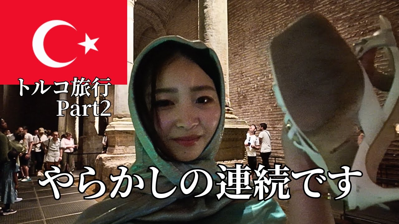 トルコ初日後半戦、自業自得です【Part:2】