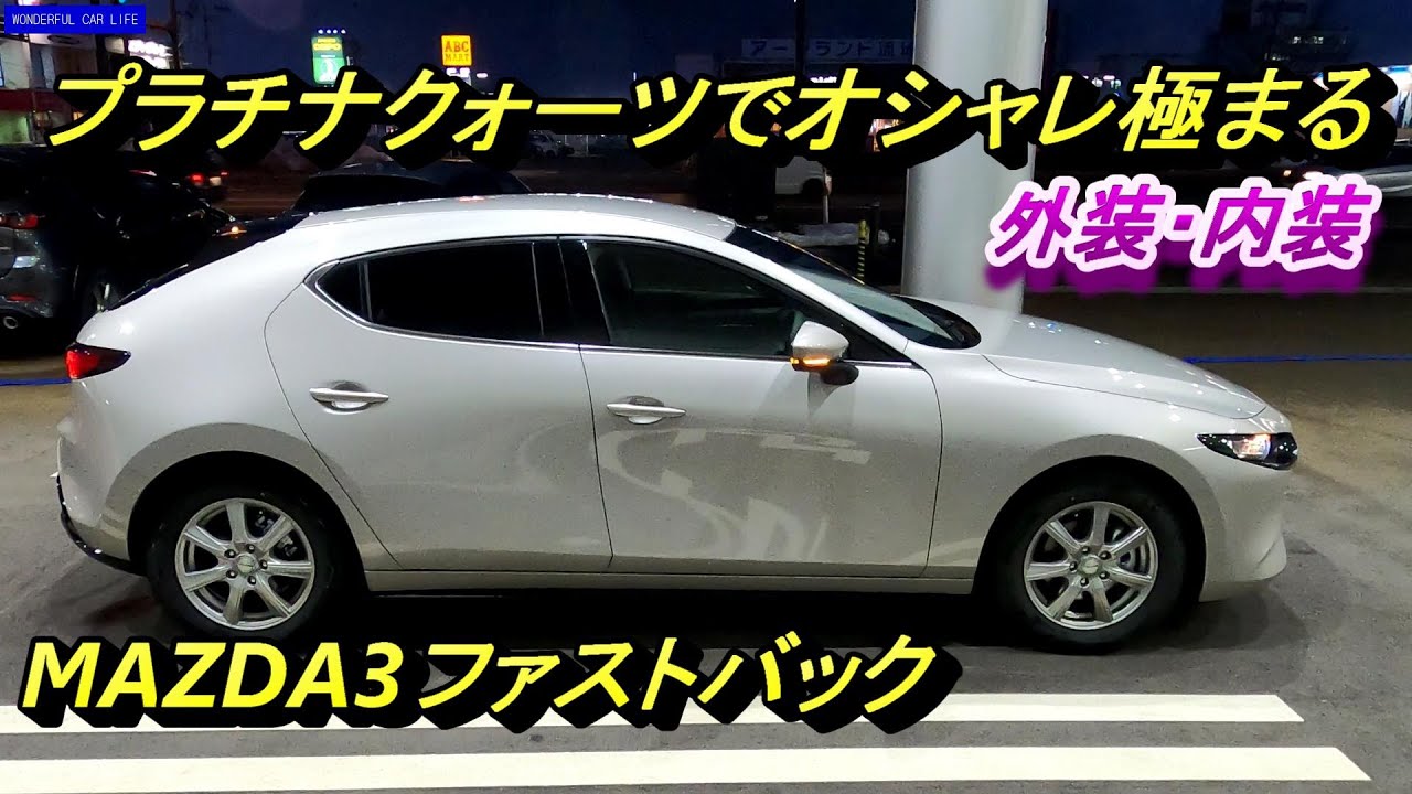 2021年改良！マツダ3ファストバック FB×プラチナクォーツ×15Stouring内装・外装（MAZDA3 FASTBACK×Platinum quartz）