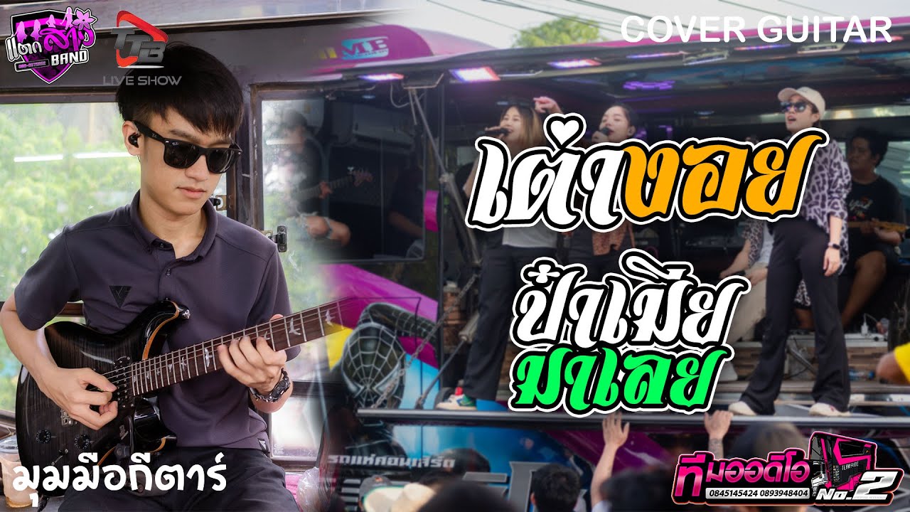 เต่างอย + ป๋าเมียมาเลย รถแห่ทีมออดิโอหน่วย 2 | มุมมือกีตาร์ แตกสาวแบนด์