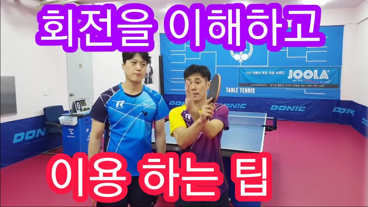 회전을 이해하고 이용하는 팁 (반발력이용)  (Table Tennis Lesson)