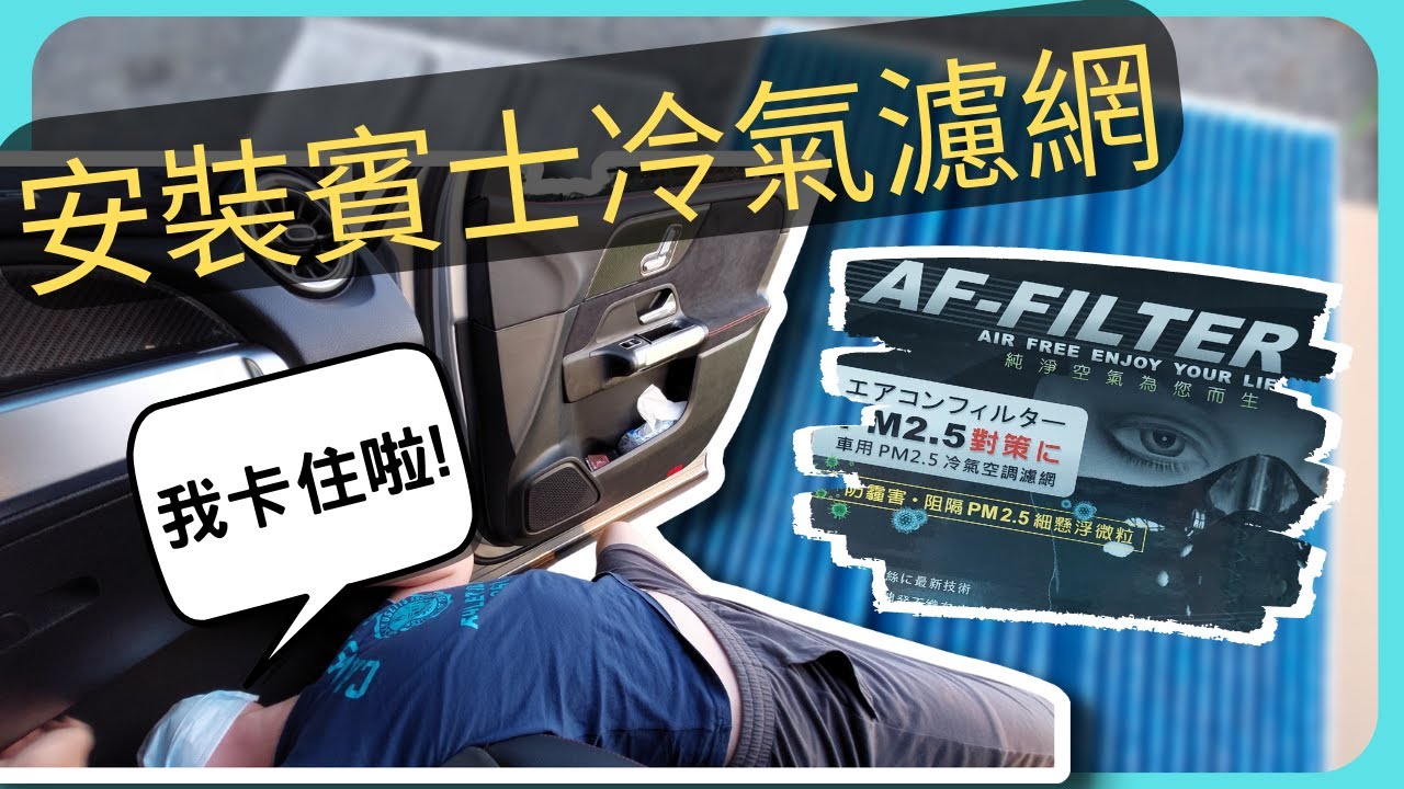 才行駛不到半年的冷氣濾網裡面竟藏著不可告人的祕密!!!