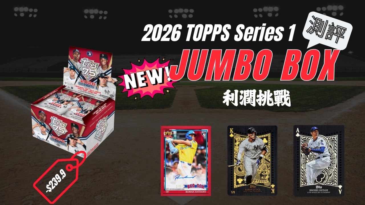 小資開卡Ep.5 2026 Topps Series 1 Baseball Jumbo Box 獲利挑戰| 機率公開分享| 金龍玩卡