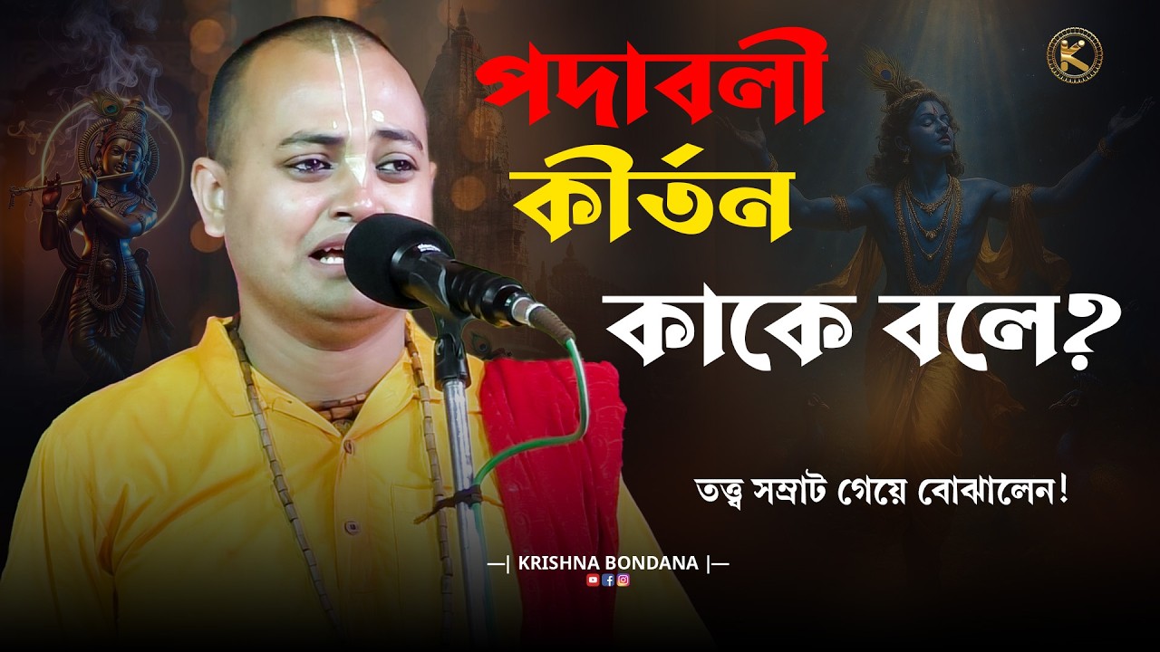 পদাবলী কীর্তন কাকে বলে? এই প্রথম গেয়ে বোঝালেন তত্ত্ব সম্রাট প্রেমানন্দ দাস বৈরাগ্য | বাংলা কীর্তন