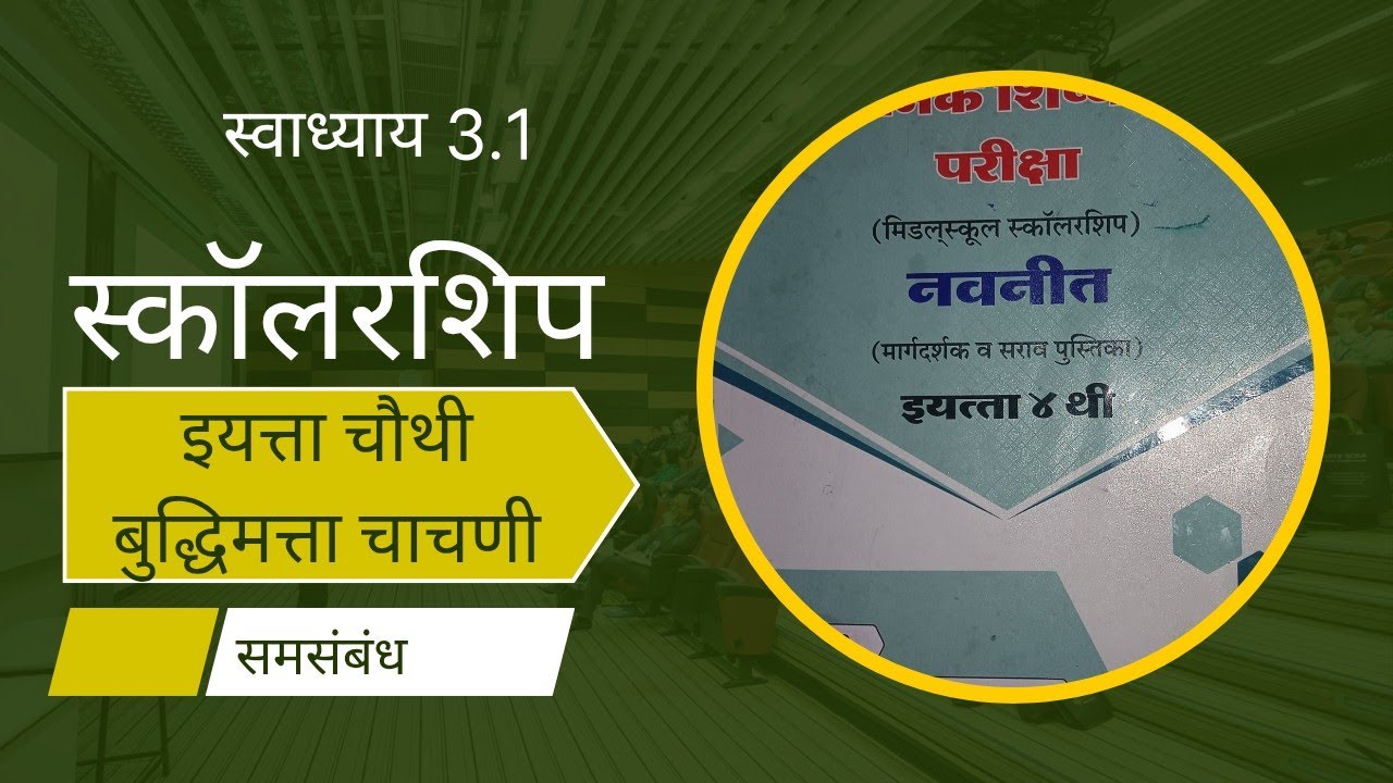 #इयत्ता चौथी#स्कॉलरशिप#बुद्धिमत्ता चाचणी#समसंबंध#स्वाध्याय 3.1