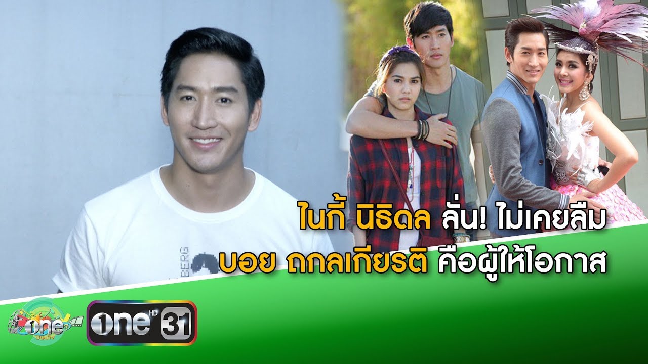 “ไนกี้ นิธิดล” ลั่น! ไม่เคยลืม “บอย ถกลเกียรติ” คือผู้ให้โอกาส