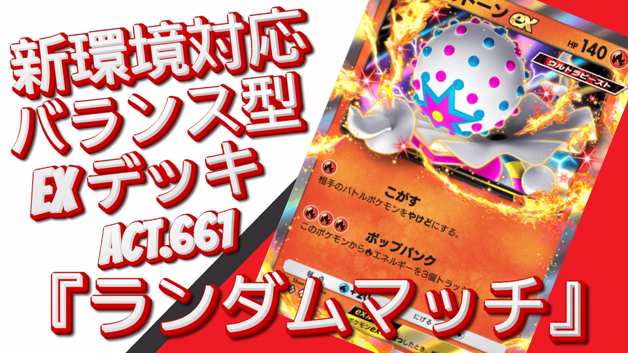【ポケポケ】『ランダムマッチ』ACT.661‼️ 『新環境対応』バランス型 EXデッキ‼️