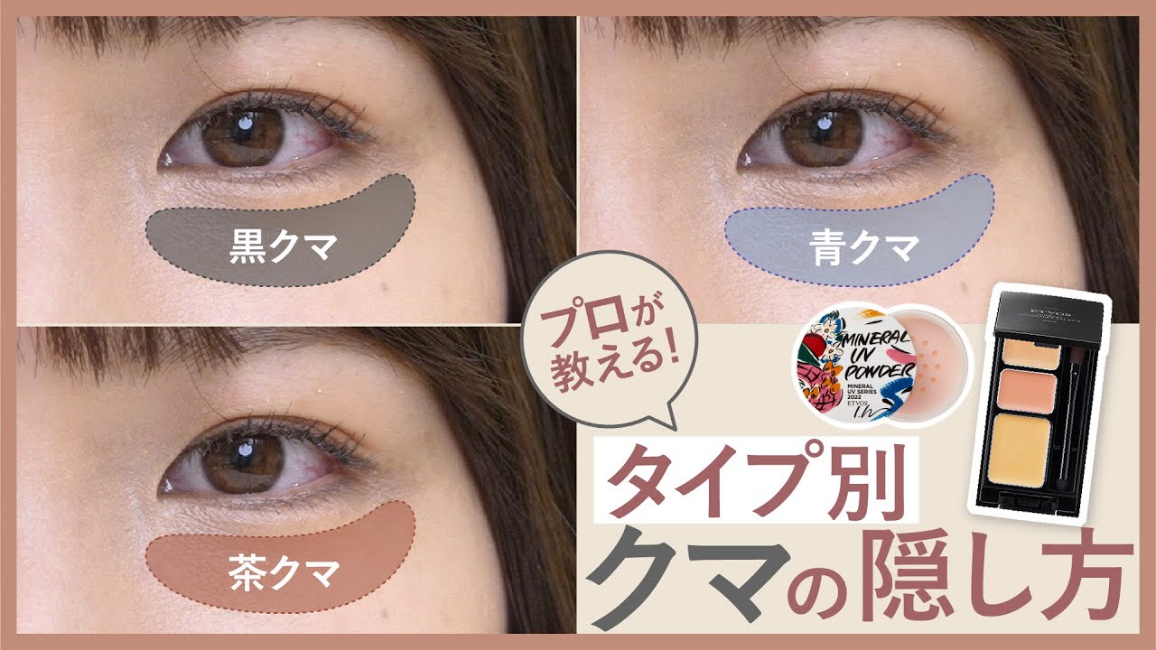 【クマの隠し方】あなたはどれに当てはまる？クマの原因と隠し方！（スキンケア/コンシーラー）
