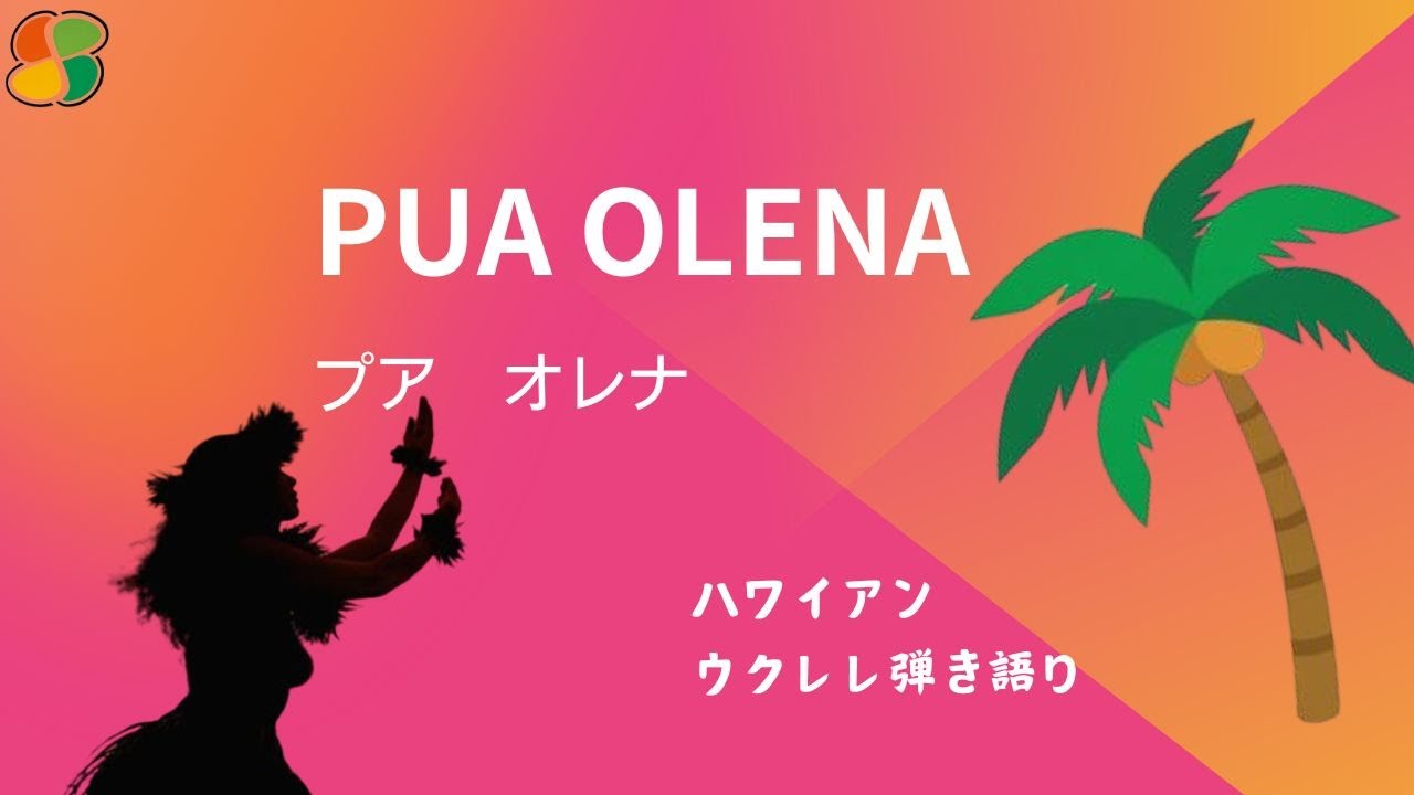 【Pua 'Olena プアオレナ】ウクレレ弾き語り　歌詞付き　ハワイアン