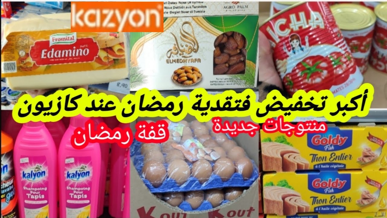عاااجل🚨جديد عروض وهميزات💥كازيون💥فمواد غذائية تخفيض فالبيض،تمر،فينو،سميدة،طون،فرماج،زيت،مواد التنظيف 