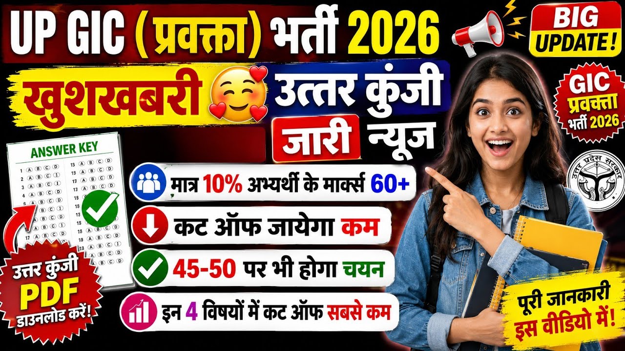 UP GIC CUT OFF | UP GIC CUT OFF 2026 | GIC HISTORY CUT OFF 2026 | UP GIC ANSWER KEY 2026