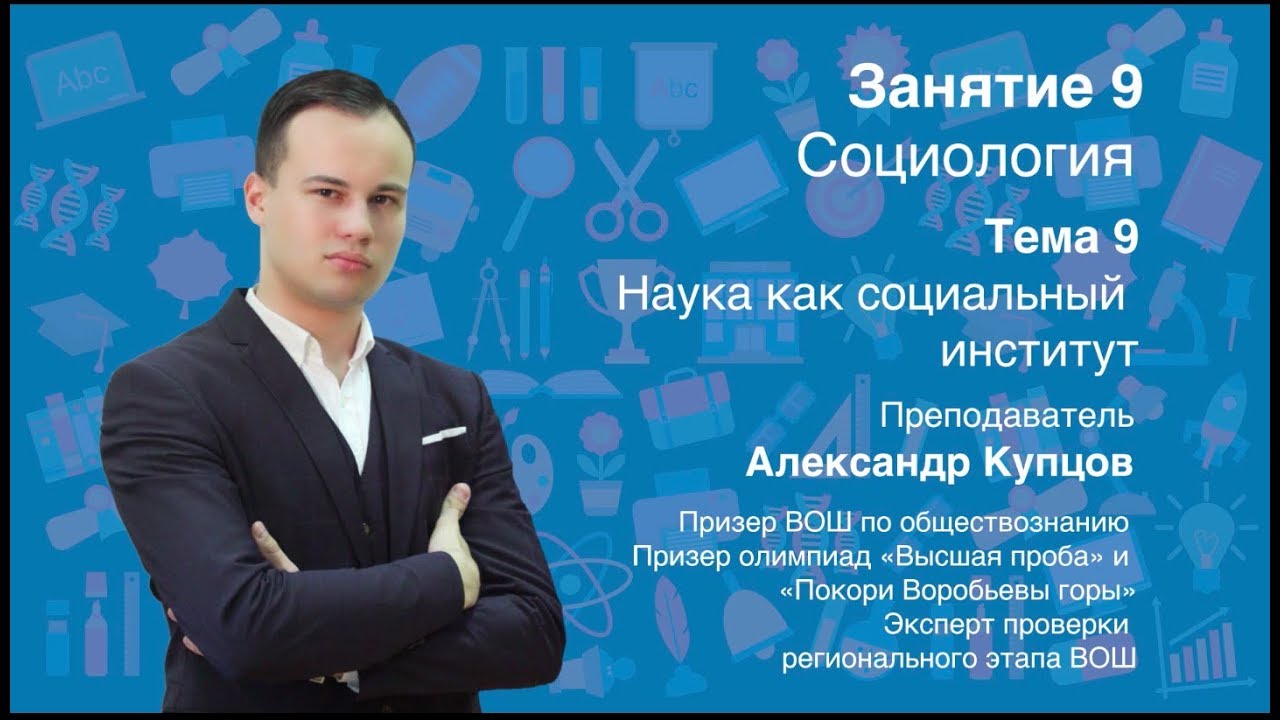 Урок 9. Социология. Наука как социальный институт