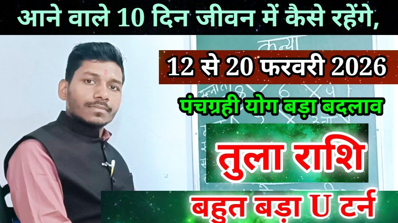 तुला राशि 12 से 20 फरवरी 2026/बड़ा परिवर्तन,Tula Rashi February 2026 Rashifal/Libra prediction