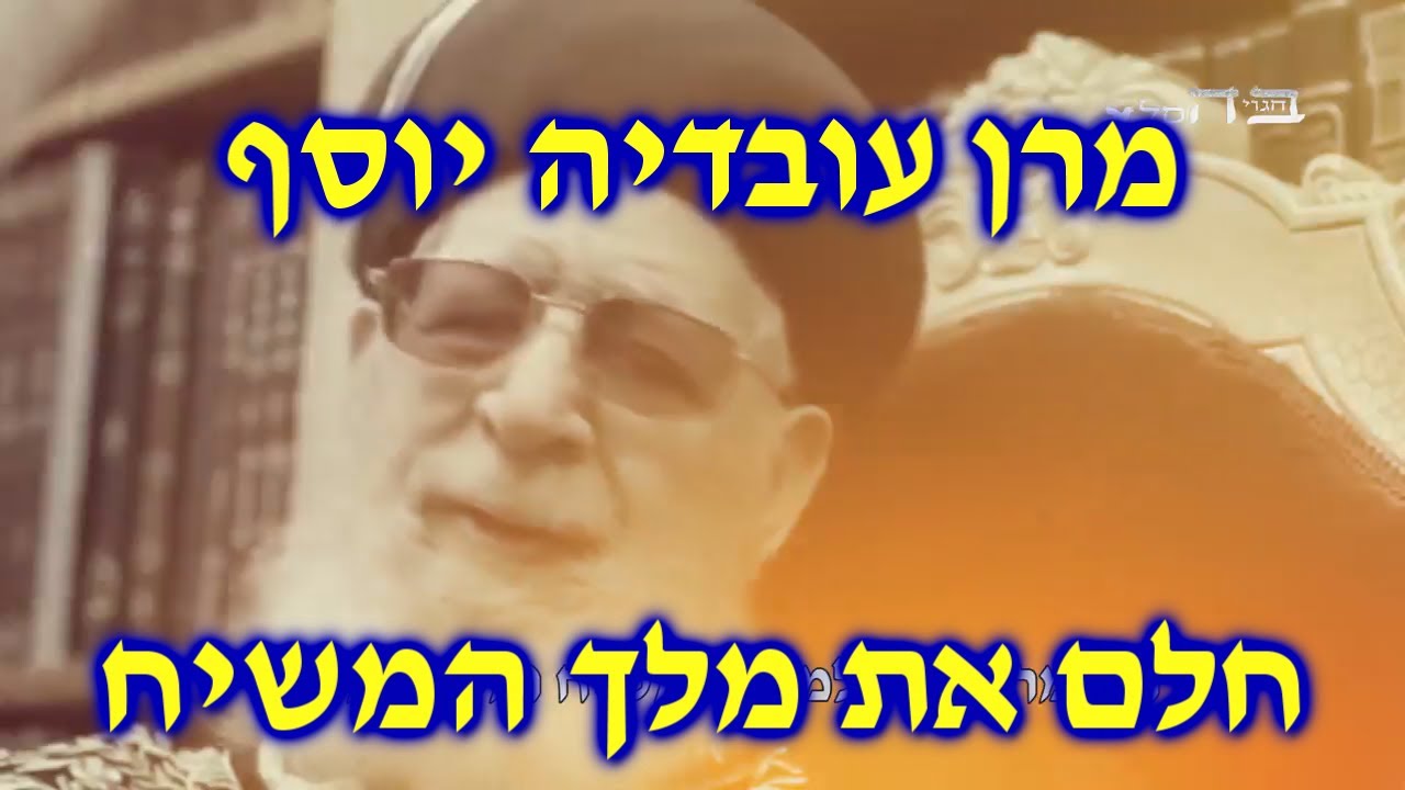 מרן עובדיה יוסף עם מסר ברור שקבל בחלום מהמשיח עצמו
