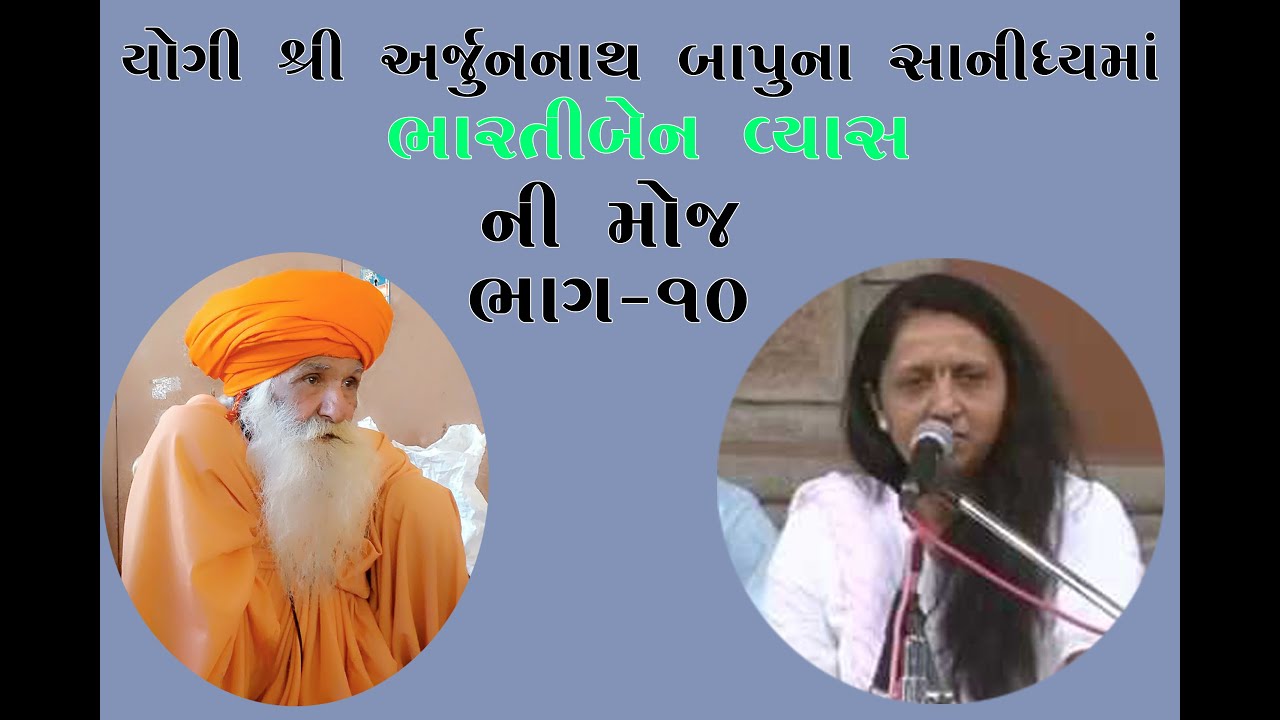 BHARTIBEN VYAS // LOKDAYRO IN ACHHIDRA PART - 10