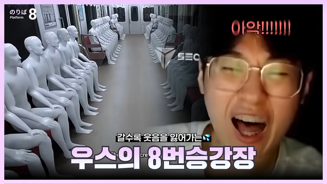 점점 웃음을 잃어가는.. 제우스의 8번 승강장